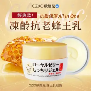 【OZIO 歐姬兒】凍齡蜂王乳凝露-75g/6入(抗皺保濕All In One凝露)