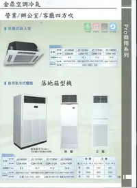 在飛比找Yahoo!奇摩拍賣優惠-金鼎冷氣JinTing吊隱式崁入型四方吹冷氣機 JC-112