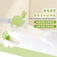 在飛比找momo購物網優惠-【寵愛寶貝】兔兔造型寶寶洗手延伸器(導水器 引水器 兒童洗手