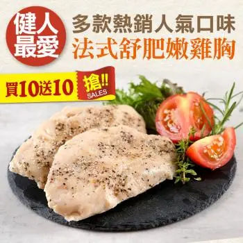 【買10送10】法式舒肥即食鮮嫩雞胸肉10片組-再加碼10片(共20片;100g/片)