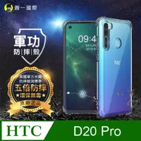 在飛比找PChome24h購物優惠-【o-one】HTC D20 Pro 美國軍事規範防摔測試-