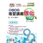 建弘國中活用複習講義理化八年級(3-4冊)