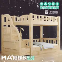 在飛比找PChome24h購物優惠-【HABABY】兒童雙層床 可拆同寬階梯款-標準單人 升級上