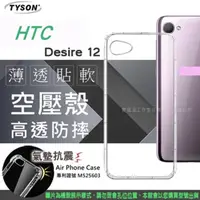 在飛比找PChome24h購物優惠-宏達 HTC Desire 12 高透空壓殼 防摔殼 氣墊殼