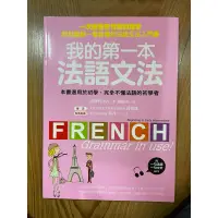 在飛比找蝦皮購物優惠-語文學習叢書 外語 法語 我的第一本法語文法 附CD