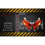 EGIN 部品 歐規橘 橘色 JPUPU 後方向燈組 燈罩 燈殼