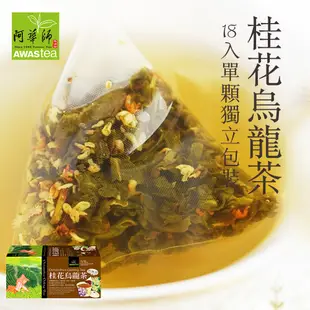 熙舍咖啡｜阿華師AWAStea 紓壓香氛茶/黃金油切冷泡綠茶/日月潭阿薩姆紅茶/桂花烏龍茶 【盒裝立體茶包18入】