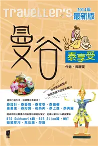 在飛比找TAAZE讀冊生活優惠-Traveller’s 曼谷泰享受（2014最新版） (二手