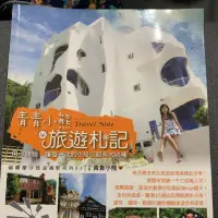 在飛比找蝦皮購物優惠-青青小熊旅遊書