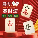 【麻將造型！多款可選】麻將發財燈 麻將夜燈 麻將小夜燈 創意發財燈 麻將造型 夜燈 招財夜燈 床頭燈