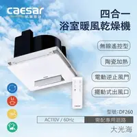 在飛比找特力屋線上購物優惠-[特價]CAESAR凱撒衛浴DF260 無線遙控型浴室暖風乾