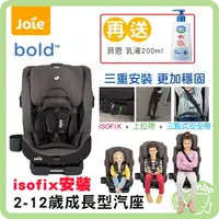 在飛比找樂天市場購物網優惠-奇哥 JOIE Bold 2-12歲成長型汽座 isofix