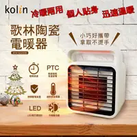 在飛比找松果購物優惠-「家電王」歌林 KOLIN 小巧陶瓷電暖器 KFH-SD20