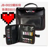 在飛比找蝦皮購物優惠-【長樂釣具行】出清！V-FOX 鉅灣 JB-0022 鐵板袋