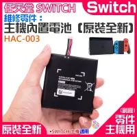 在飛比找蝦皮商城精選優惠-*台灣現貨*任天堂Switch維修零件（任天堂原廠主機內置電