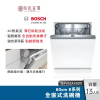 在飛比找蝦皮商城優惠-BOSCH 60cm 6系列全嵌式洗碗機 SMV6ZAX00