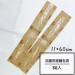 【H&S STORE】開窗法國長棍麵包袋50入 牛皮紙 內層淋膜 防油 長條麵包袋 長棍袋 紙袋 法國麵包袋