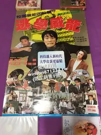 在飛比找Yahoo!奇摩拍賣優惠-香港電影 逃學威龍 電影海報 周星馳 張敏 吳孟達