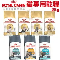 在飛比找松果購物優惠-Royal Canin法國皇家 貓專用乾糧2kg 波斯/短毛