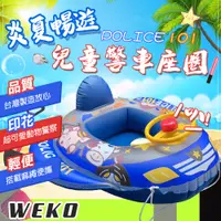 在飛比找PChome24h購物優惠-【WEKO】29吋兒童警車座圈(兒童座圈 兒童座船 附拉繩 