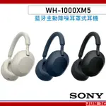 SONY WH-1000XM5 藍牙主動降噪耳罩式耳機 藍牙耳機 降噪耳機 耳罩式耳機