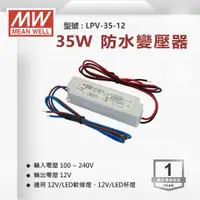 在飛比找蝦皮購物優惠-【奇亮科技】明緯 35W 防水型 12V工業電源供應器 變壓