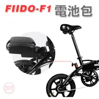 在飛比找蝦皮商城優惠-FIIDO F1電動自行車 專用外掛電池包加購[趣嘢]