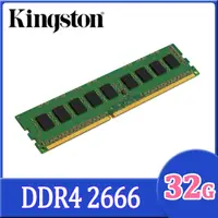 在飛比找PChome24h購物優惠-金士頓 Kingston DDR4 2666 32GB 桌上
