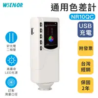 在飛比找蝦皮商城精選優惠-WSensor】兩年保固 NR10QC 充電款 通用色差計│