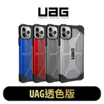 <現貨免運>UAG IPHONE 12透明版11耐衝擊保護殼PRO MAX抗衝擊防摔殼PROMAX軍規防摔手機殼12PR