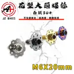 傑能 JZ | M6X20 白鐵花型大頭螺絲 大頭螺絲 花型 大頭螺絲 牌照螺絲 白鐵螺絲 造型螺絲 大牌螺絲