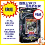 【崇文社】預購下單 遊戲王 韓紙 套牌 SR13 暗黑界套牌 預組 單盒販售 每盒48張 全新商品 預計8/6發售