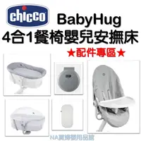 在飛比找蝦皮商城精選優惠-Chicco BabyHug 4合1餐椅嬰兒安撫床 專用 配