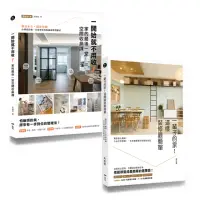 在飛比找momo購物網優惠-空間設計師朱俞君的收納裝修課套書（二冊）：《一開始就不用收！