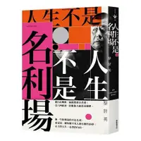 在飛比找蝦皮商城優惠-人生不是名利場 【金石堂】