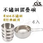 【CLS 韓國】304不鏽鋼摺疊碗4入-500ML(不鏽鋼碗 摺疊碗 露營碗 不銹鋼碗 碗 野營 露營 戶外)