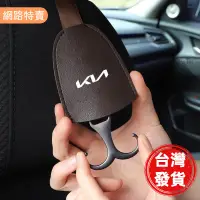 在飛比找蝦皮購物優惠-【桃園發貨】Kia起亞 汽車掛鉤 車用多功能掛鉤 椅背隱藏式