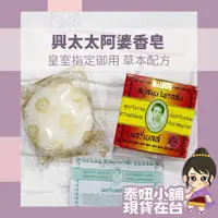 在飛比找蝦皮購物優惠-現貨 保證正品 泰國興太太Madame Heng 阿婆香皂 