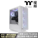 THERMALTAKE曜越 鋼煉 S200 TG ARGB 強化玻璃中直立式機殼 雪白版 CA-1X2-00M6WN-00