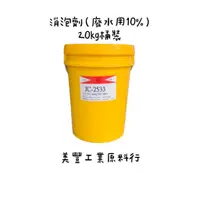 在飛比找蝦皮購物優惠-MF*消泡劑工業級20kg(廢水用10%)(運費到付)