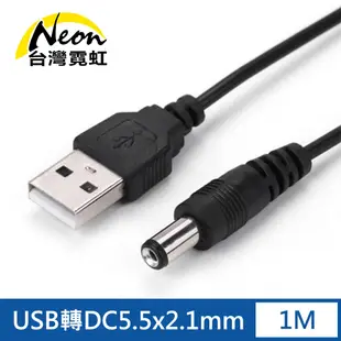 台灣霓虹 USB轉DC5.5x2.1mm 5V電源線 充電線 傳輸線