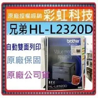 在飛比找蝦皮購物優惠-含稅+原廠保固* Brother HL-L2320D 黑白雷