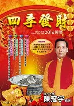 2016四季發財黃曆