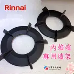 【富爾康】RINNAI林內•內焰爐配件爐架林內底座瓦斯爐底座湯杯湯盤油杯墊圈爐架鑄鐵爐架壓板押板天板林內原廠配件