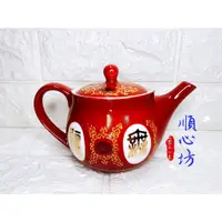 在飛比找蝦皮購物優惠-順心坊 大同磁器 福壽無疆 茶壺 矮茶壺 宴王用品 擺宴 祝