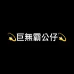 《巨無霸公仔》撿便宜 巨無霸 娃娃機 美女公仔 港版 可脫 美少女 七龍珠 海賊王 出包王女 時崎狂三 雷姆 FGO