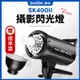 現貨 SK400II 閃光燈 棚燈 神牛 400w 可搭配 x2 X1 Xpro 攝影棚燈 SK 400II