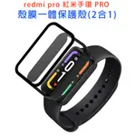 台灣現貨 紅米手環PRO 保護殼 全包殼 REDMI手環PRO REDMI SMART BAND PRO