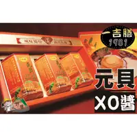 在飛比找蝦皮購物優惠-【野味食品】三寶好禮37(一吉膳元貝XO醬,干貝醬)(一盒3