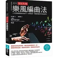 在飛比找蝦皮購物優惠-【品度書店】圖解重配和聲樂風編曲法：八大音樂風格和弦技巧一次